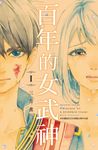 百年的女武神(1) (電子書) - 圖片 1