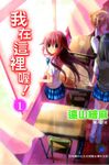 我在這裡喔!(1) (電子書) - 圖片 1