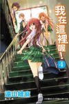 我在這裡喔!(4) (電子書) - 圖片 1