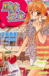 點心公主(9) (電子書) - 圖片 1