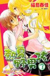 熱夏野男孩(3)完 (電子書) - 圖片 1