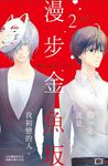 漫步金魚坂(2) (電子書) - 圖片 1