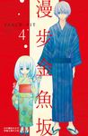 漫步金魚坂(4) (電子書) - 圖片 1