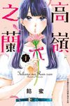 高嶺之蘭(1) (電子書) - 圖片 1