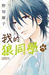 我的狼同學(1) (電子書) - 圖片 1