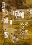 宋代外交史 (電子書) - 圖片 1