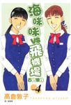 海咪咪 VS 飛機場 ~ 百貨雙姝 ~(4) (電子書) - 圖片 1