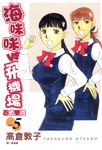 海咪咪 VS 飛機場 ~ 百貨雙姝 ~(5) (電子書) - 圖片 1