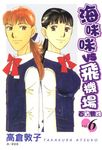 海咪咪 VS 飛機場 ~ 百貨雙姝 ~(6) (電子書) - 圖片 1