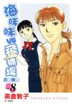 海咪咪 VS 飛機場 ~ 百貨雙姝 ~(8) (電子書) - 圖片 1