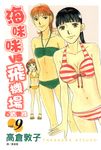 海咪咪 VS 飛機場 ~ 百貨雙姝 ~(9) (電子書) - 圖片 1