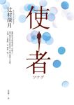 使者【電影原著小說】 (電子書) - 圖片 1