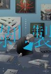 剝製：人生百態的剝製師アボガド6，致鬱×治癒的全彩畫集Vol.2！ (電子書) - 圖片 1