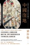 中國窪地：一部內亞主導東亞的簡史 (電子書) - 圖片 1