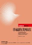幸福的美味店-幸福導向的餐飲經營 (電子書) - 圖片 1