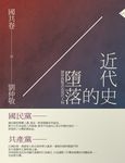 近代史的墮落.國共卷:劉仲敬點評近現代人物 (電子書) - 圖片 1