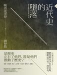 近代史的墮落．晚清北洋卷：劉仲敬點評近現代人物 (電子書) - 圖片 1