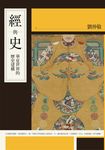 經與史：華夏世界的歷史建構 (電子書) - 圖片 1