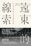 遠東的線索:西方秩序的輸入與中國的演變 (電子書) - 圖片 1