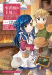 【漫畫版】小書痴的下剋上【第一部】沒有書,我就自己做!Ⅱ (電子書) - 圖片 1