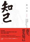 知己:從頭到腳,用漢字解說53個身體部位的運行奧祕,掌握中醫養生精髓(二版) (電子書) - 圖片 1