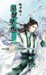 緣中緣 之 游龍驚鳳(完) (電子書) - 圖片 1