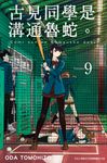 古見同學是溝通魯蛇。(09) (電子書) - 圖片 1