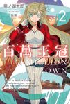【小說】百萬王冠 (2) (電子書) - 圖片 1