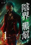 【小說】陰界黑幫【卷一】 (電子書) - 圖片 1