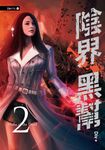 【小說】陰界黑幫【卷二】 (電子書) - 圖片 1