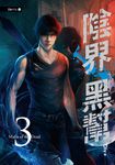 【小說】陰界黑幫【卷三】 (電子書) - 圖片 1