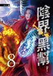 【小說】陰界黑幫【卷八】 (電子書) - 圖片 1
