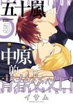 五十嵐與中原的青春交叉口 (5) (電子書) - 圖片 1