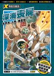 X尋寶探險隊 (3) 深海喪屍 (電子書) - 圖片 1