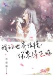 我的世界很慢，你來得正好 (電子書) - 圖片 1