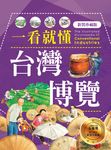 一看就懂台灣博覽(新裝珍藏版) (電子書) - 圖片 1