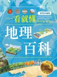 一看就懂地理百科（新裝珍藏版） (電子書) - 圖片 1