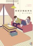 相愛是如此神奇 (電子書) - 圖片 1