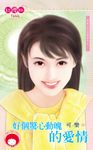 好個驚心動魄的愛情~那家公司的禁愛令之一 (電子書) - 圖片 1