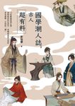 國學潮人誌，古人超有料 (電子書) - 圖片 1