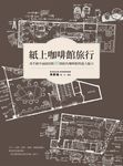 紙上咖啡館旅行:用手繪平面圖剖析80間街角咖啡館的迷人魅力 (電子書) - 圖片 1