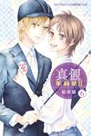 真假茱莉葉 Ⅱ(6) (電子書) - 圖片 1