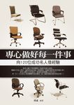 專心做好每一件事-向120位成功名人借經驗 (電子書) - 圖片 1