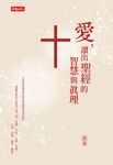 愛,讀出聖經的智慧與真理 (電子書) - 圖片 1