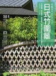 日式竹圍籬:竹材結構╳特性應用╳編織美學,解構14種經典竹圍籬實務工藝技法 (電子書) - 圖片 1