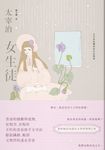 女生徒:太宰治最爛漫的青春獨語【溫柔典藏版】 (電子書) - 圖片 1