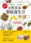 小配方‧大妙用：DIY天然草本對症養生方 (電子書) - 圖片 1