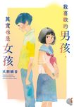 我喜歡的男孩，其實也是女孩 (電子書) - 圖片 1