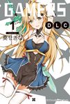 【小說】GAMERS電玩咖！DLC (1) (電子書) - 圖片 1