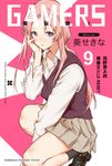 【小說】GAMERS電玩咖! (9) (電子書) - 圖片 1